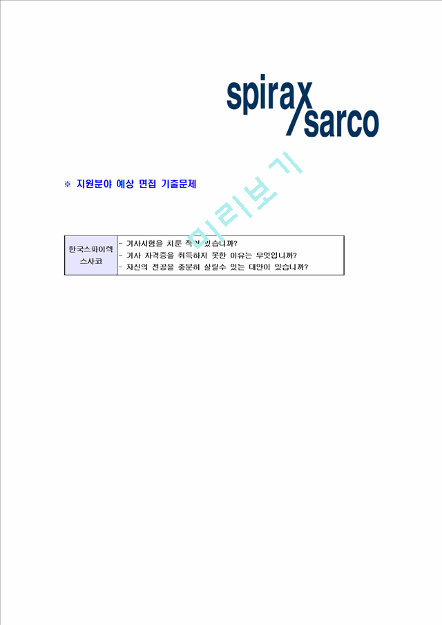 [한국스파이렉스사코-신입사원합격자기소개서]스파이렉스사코자기소개서자소서,한국스파이렉스사코자소서자기소개서,스파이렉스사코자소서,스파이렉스사코자기소개서,합격자소서,합격자기소개서,자소서,합격자기소개서,자기소개서자소서.hwp